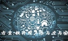 区块链钱包推广方案：提升用户参与度与安全性
