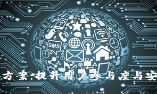 区块链钱包推广方案：提升用户参与度与安全性的综合策略