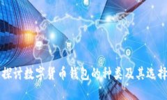 深入探讨数字货币钱包的种类及其选择指南