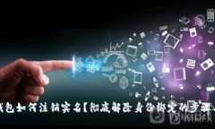 数字货币钱包如何注销实名？彻底解除身份绑定