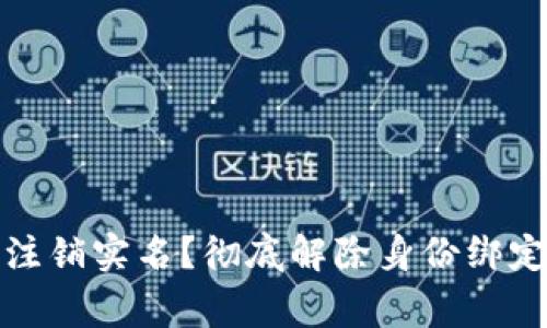 数字货币钱包如何注销实名？彻底解除身份绑定的步骤与注意事项