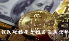 加密钱包对接平台推荐及其优势分析