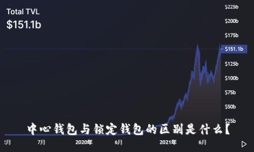 中心钱包与锁定钱包的区别是什么？