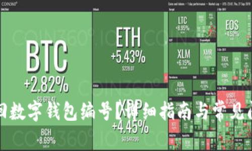 怎么找回数字钱包编号？详细指南与常见问题解答