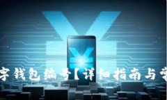 怎么找回数字钱包编号？详细指南与常见问题解