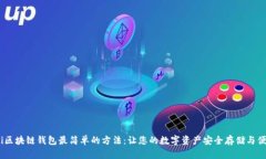 biao ti区块链钱包最简单的方法：让您的数字资产
