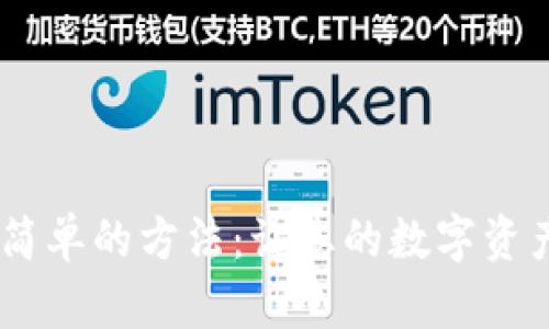 biao ti区块链钱包最简单的方法：让您的数字资产安全存储与便捷管理