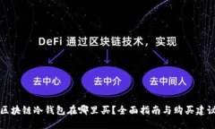 区块链冷钱包在哪里买？全面指南与购买建议