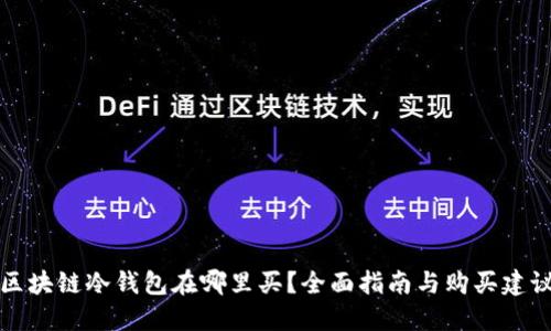 区块链冷钱包在哪里买？全面指南与购买建议