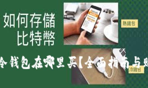 区块链冷钱包在哪里买？全面指南与购买建议