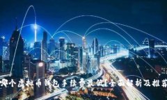 哪个虚拟币钱包手续费最低？全面解析及推荐