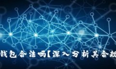 区块链TP钱包合法吗？深入分析其合规性与风险