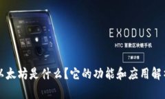 以太坊是什么？它的功能和应用解析