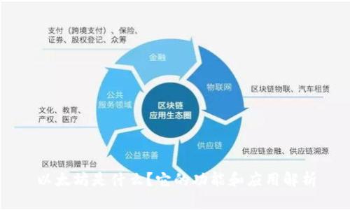 以太坊是什么？它的功能和应用解析
