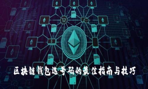区块链钱包选号码的最佳指南与技巧