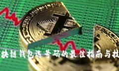 区块链钱包选号码的最佳指南与技巧