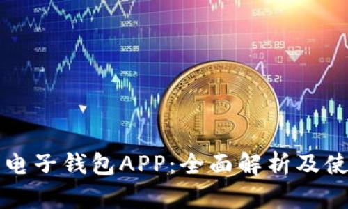 五行币电子钱包APP：全面解析及使用指南