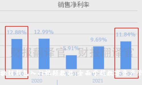 区块链钱包入门视频教程：全面掌握数字资产管理