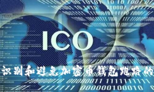 如何识别和避免加密币钱包跑路的风险
