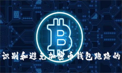 如何识别和避免加密币钱包跑路的风险