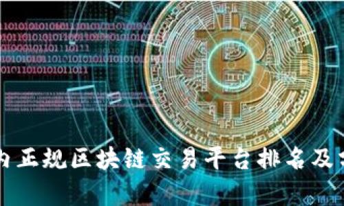 国内正规区块链交易平台排名及分析