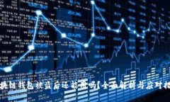 区块链钱包被盗后还能用吗？全面解析与应对措
