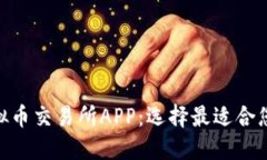 biasara虚拟币交易所APP：选择最适合您的投资平台