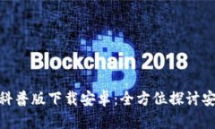 加密钱包科普版下载安卓：全方位探讨安全与便