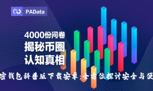 加密钱包科普版下载安卓：全方位探讨安全与便捷