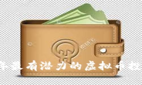 2023年最有潜力的虚拟币投资指南