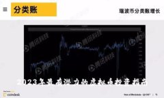 2023年最有潜力的虚拟币投资指南