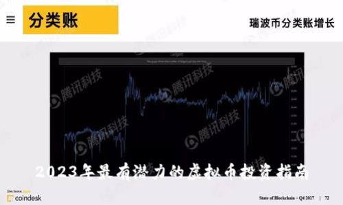 2023年最有潜力的虚拟币投资指南