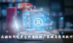 区块链钱包平台的有效推广策略与实用技巧