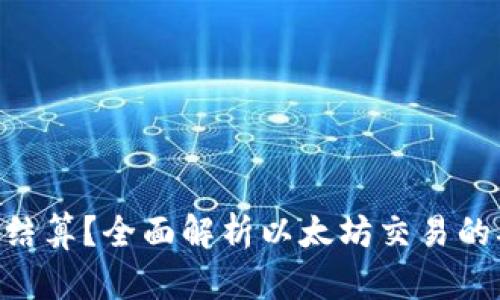 ETH多久结算？全面解析以太坊交易的确认时间