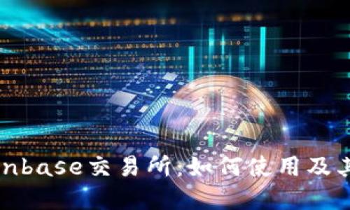 深入了解Coinbase交易所：如何使用及其优势与风险