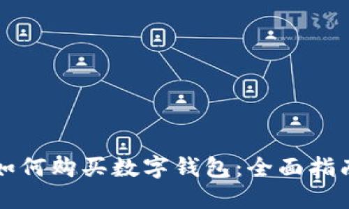 如何购买数字钱包：全面指南