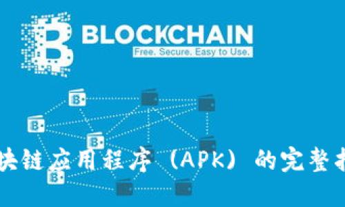 区块链应用程序 (APK) 的完整指南