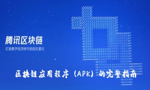 区块链应用程序 (APK) 的完整指南
