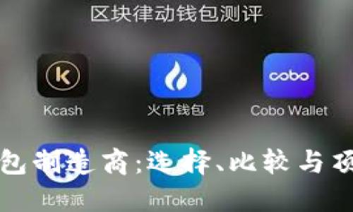 加密钱包制造商：选择、比较与顶尖推荐