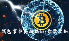 : 区块链钱包事件真相揭秘：你需要知道的一切