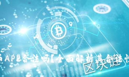 OKPay虚拟币APP合法吗？全面解析其合法性与使用风险