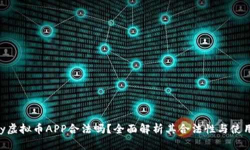 OKPay虚拟币APP合法吗？全面解析其合法性与使用风险