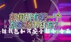 区块链钱包如何安全锁仓：全面指南