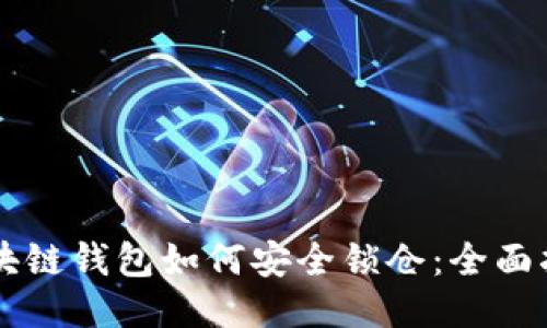 区块链钱包如何安全锁仓：全面指南