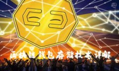 区块链钱包存储技术详解