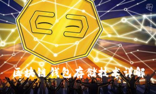 区块链钱包存储技术详解