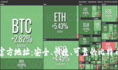 比特派下载官方地址：安全、快捷、可靠的比特