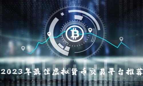 2023年最佳虚拟货币交易平台推荐