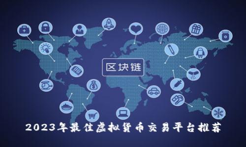2023年最佳虚拟货币交易平台推荐