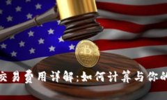 1. 和Uniswap交易费用详解：如何计算与你的交易成